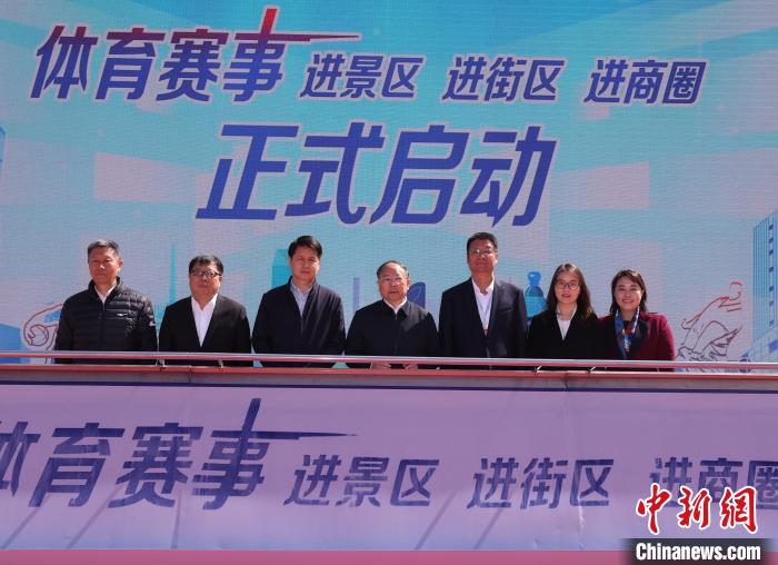 在京举行的启动仪式推动体育赛事进景区、进街
