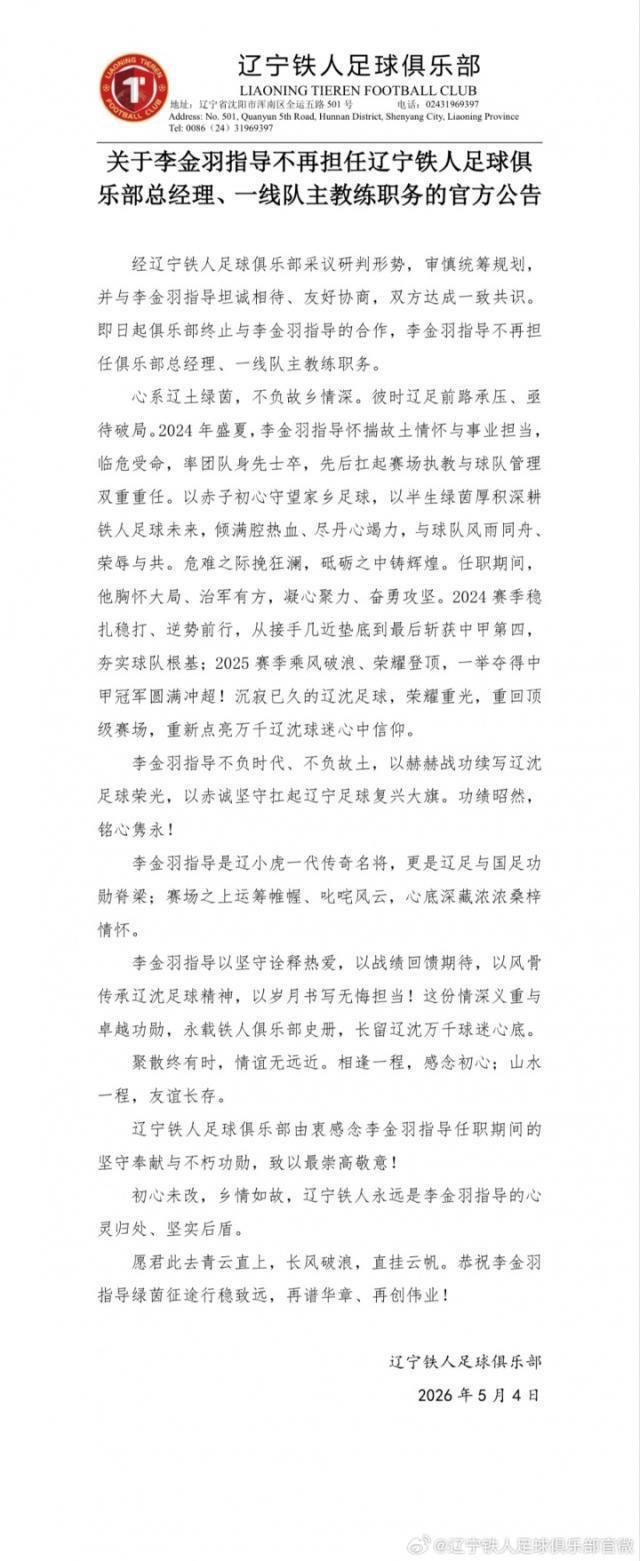 辽宁铁人官宣李金羽下课 徐正源或接任
